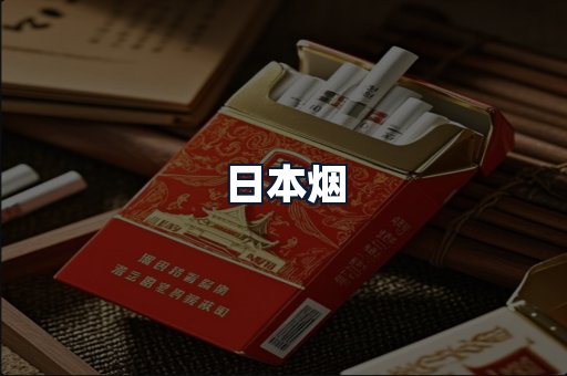 日本烟